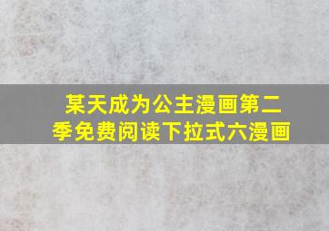 某天成为公主漫画第二季免费阅读下拉式六漫画