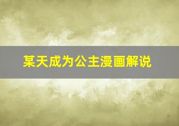 某天成为公主漫画解说