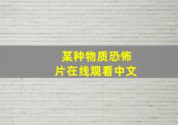 某种物质恐怖片在线观看中文