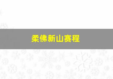 柔佛新山赛程