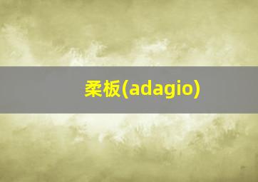 柔板(adagio)