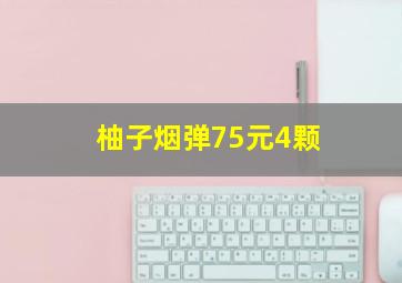 柚子烟弹75元4颗