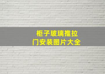 柜子玻璃推拉门安装图片大全