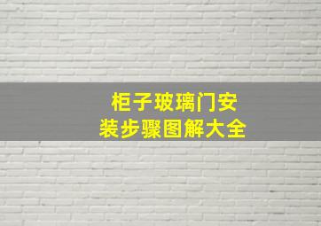 柜子玻璃门安装步骤图解大全