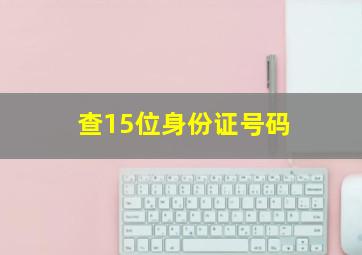 查15位身份证号码