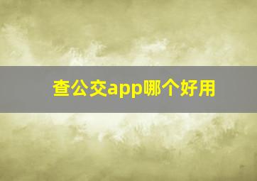 查公交app哪个好用