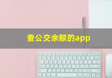 查公交余额的app