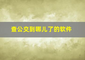 查公交到哪儿了的软件