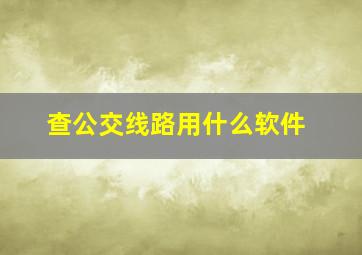 查公交线路用什么软件