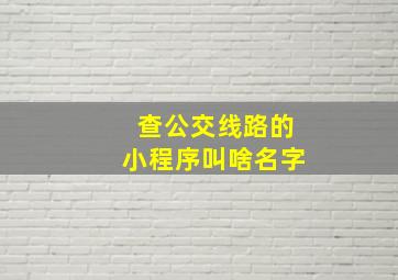 查公交线路的小程序叫啥名字