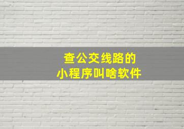 查公交线路的小程序叫啥软件