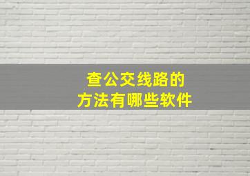 查公交线路的方法有哪些软件