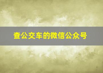 查公交车的微信公众号