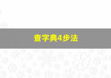 查字典4步法