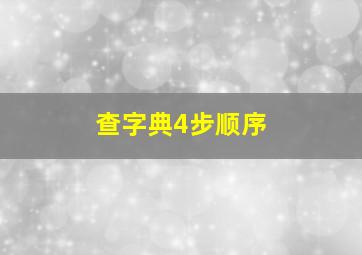 查字典4步顺序