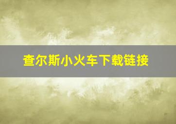 查尔斯小火车下载链接