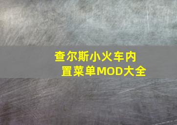 查尔斯小火车内置菜单MOD大全