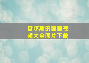 查尔斯的画画视频大全图片下载