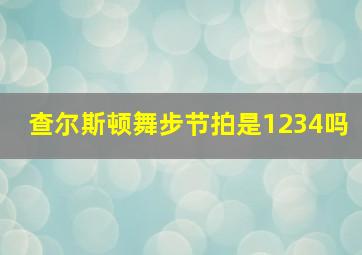 查尔斯顿舞步节拍是1234吗