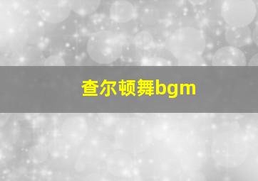 查尔顿舞bgm