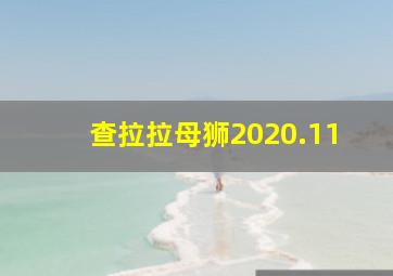 查拉拉母狮2020.11