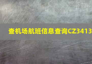 查机场航班信息查询CZ3413