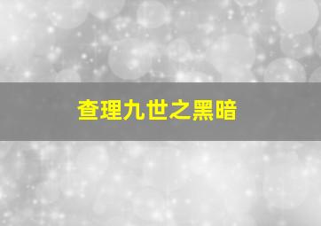 查理九世之黑暗