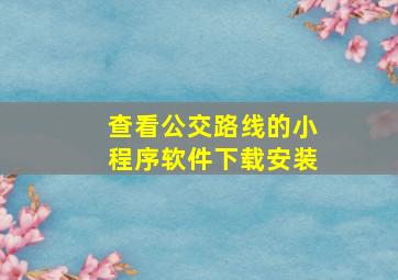 查看公交路线的小程序软件下载安装