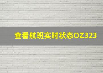 查看航班实时状态OZ323