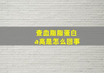 查血脂脂蛋白a高是怎么回事