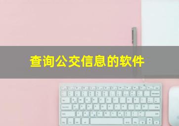 查询公交信息的软件