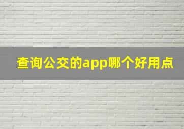 查询公交的app哪个好用点