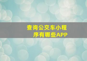 查询公交车小程序有哪些APP