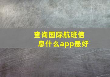 查询国际航班信息什么app最好