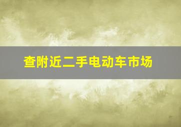 查附近二手电动车市场