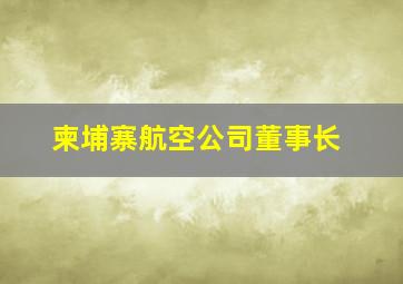 柬埔寨航空公司董事长