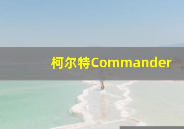 柯尔特Commander