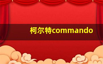 柯尔特commando