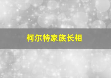 柯尔特家族长相