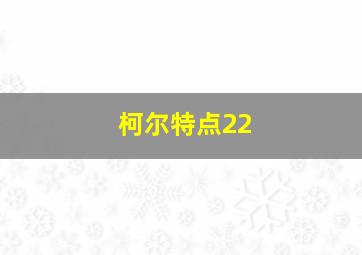 柯尔特点22