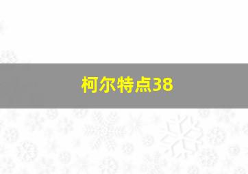 柯尔特点38