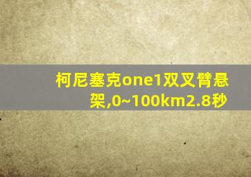 柯尼塞克one1双叉臂悬架,0~100km2.8秒