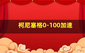 柯尼塞格0-100加速