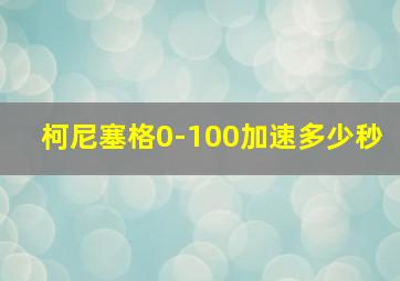 柯尼塞格0-100加速多少秒