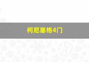 柯尼塞格4门