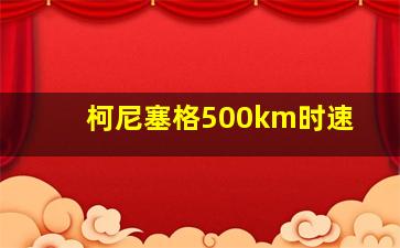 柯尼塞格500km时速