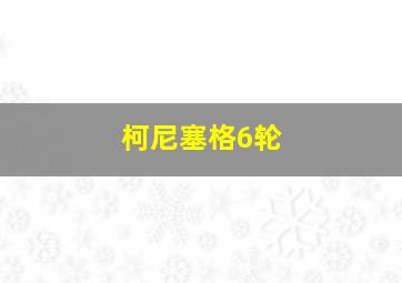 柯尼塞格6轮