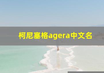 柯尼塞格agera中文名