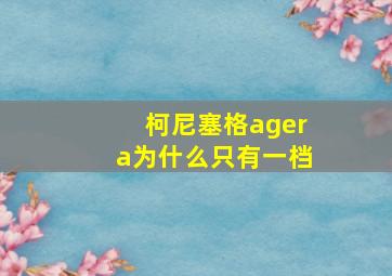 柯尼塞格agera为什么只有一档