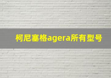 柯尼塞格agera所有型号